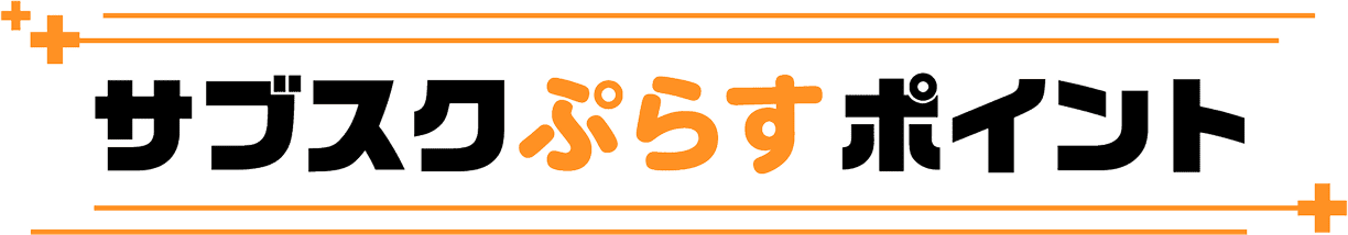 サブスクぷらすポイント