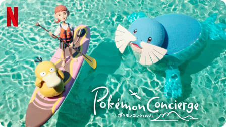 ポケモンコンシェルジュ