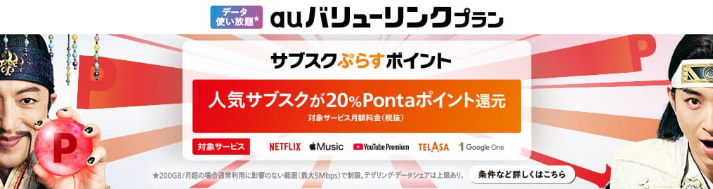 auバリューリンクプラン［データ使い放題］ サブスクぷらすポイント 人気サブスクが20%Pontaポイント還元対象サービス月額料金（税抜）条件など詳しくはこちら