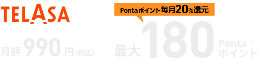 TELASA 月額990円（税込） Pontaポイント毎月20%還元 最大180Pontaポイント※1