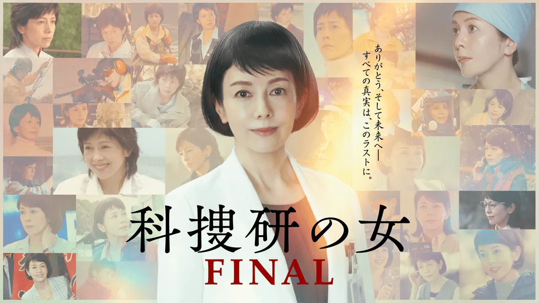 科捜研の女 ファイナル