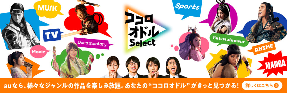auなら、様々なジャンルの作品を楽しみ放題。あなたの"ココロオドル"がきっと見つかる！詳しくはこちら