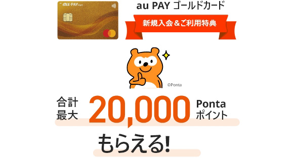 au PAY ゴールドカード新規入会＆ご利用特典　合計最大20,000Pontaポイントもらえる！