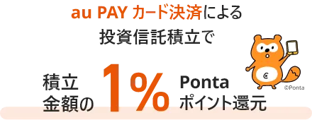 au PAY カード決済による投資信託積立で積立金額の1%Pontaポイント還元