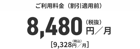 ご利用料金（割引適用前）8,480円／月（税抜）[9,328円／月]（税込）