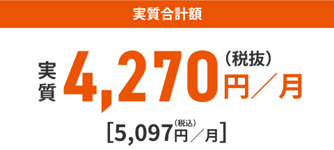 実質合計額 4,270円／月（税抜）[5,097円／月]（税込）