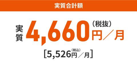 実質合計額 4,660円／月（税抜）[5,526円／月]（税込）