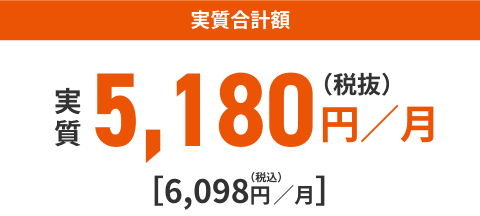 実質合計額 5,180円／月（税抜）[6,098円／月]（税込）