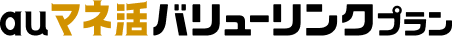 auマネ活バリューリンクプラン