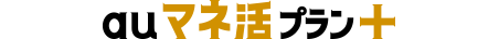 auマネ活プラン