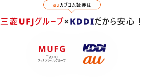auカブコム証券は三菱UFJグループ×KDDIだから安心！