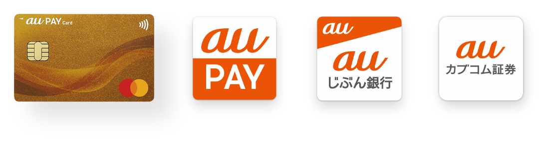 au PAY カード・au PAY・auじぶん銀行・auカブコム証券