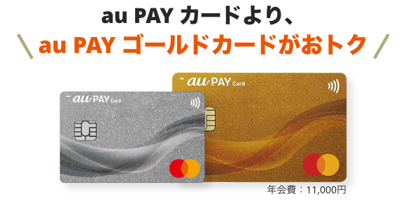 au PAY カードより、au PAY ゴールドカードがおトク。年会費11,000円
