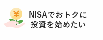 NISAでおトクに投資を始めたい
