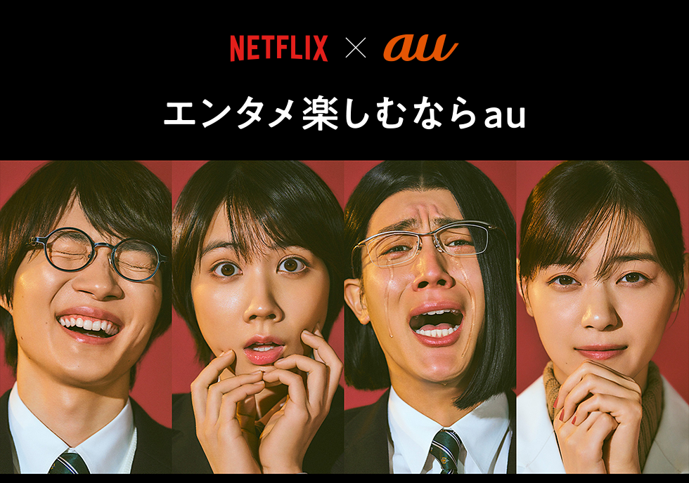 Netflix × au エンタメ楽しむならau