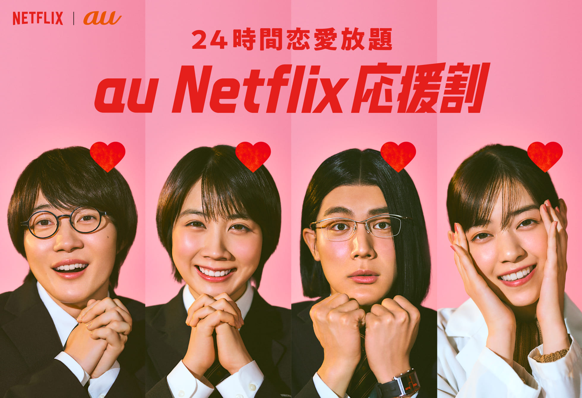 24時間恋愛放題 au Netflix 応援割