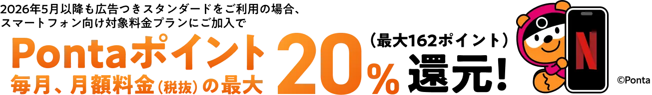 Pontaポイント 毎月、月額料金（税抜）の最大 20% 還元（最大162ポイント）
