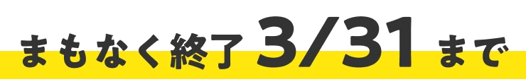 まもなく終了3/31まで