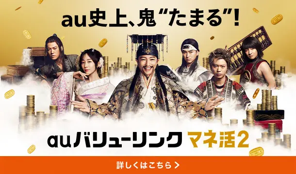 auバリューリンク マネ活2