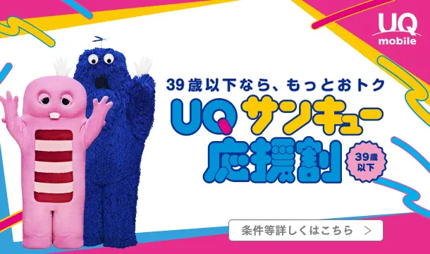 UQ サンキュー応援割