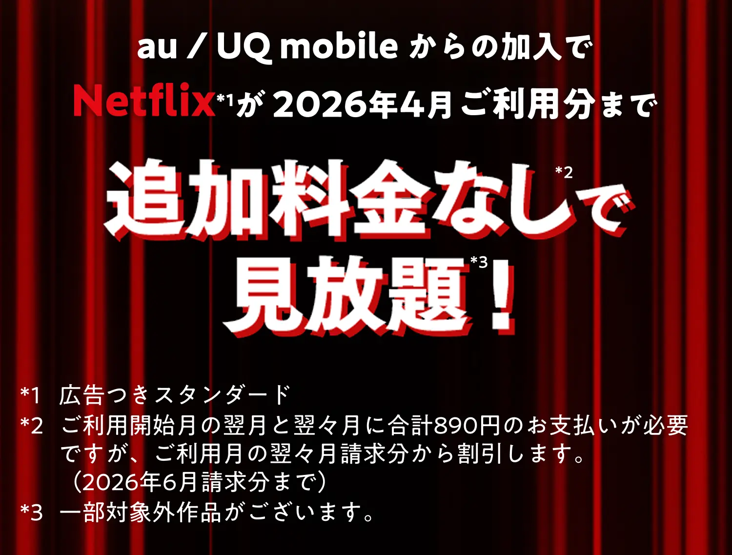 au / UQ mobileからの加入でNetflixが2026年4月ご利用分まで追加料金なしで見放題！
