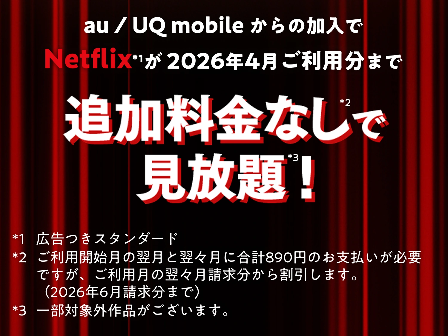 au / UQ mobileからの加入でNetflixが2026年4月ご利用分まで追加料金なしで見放題！