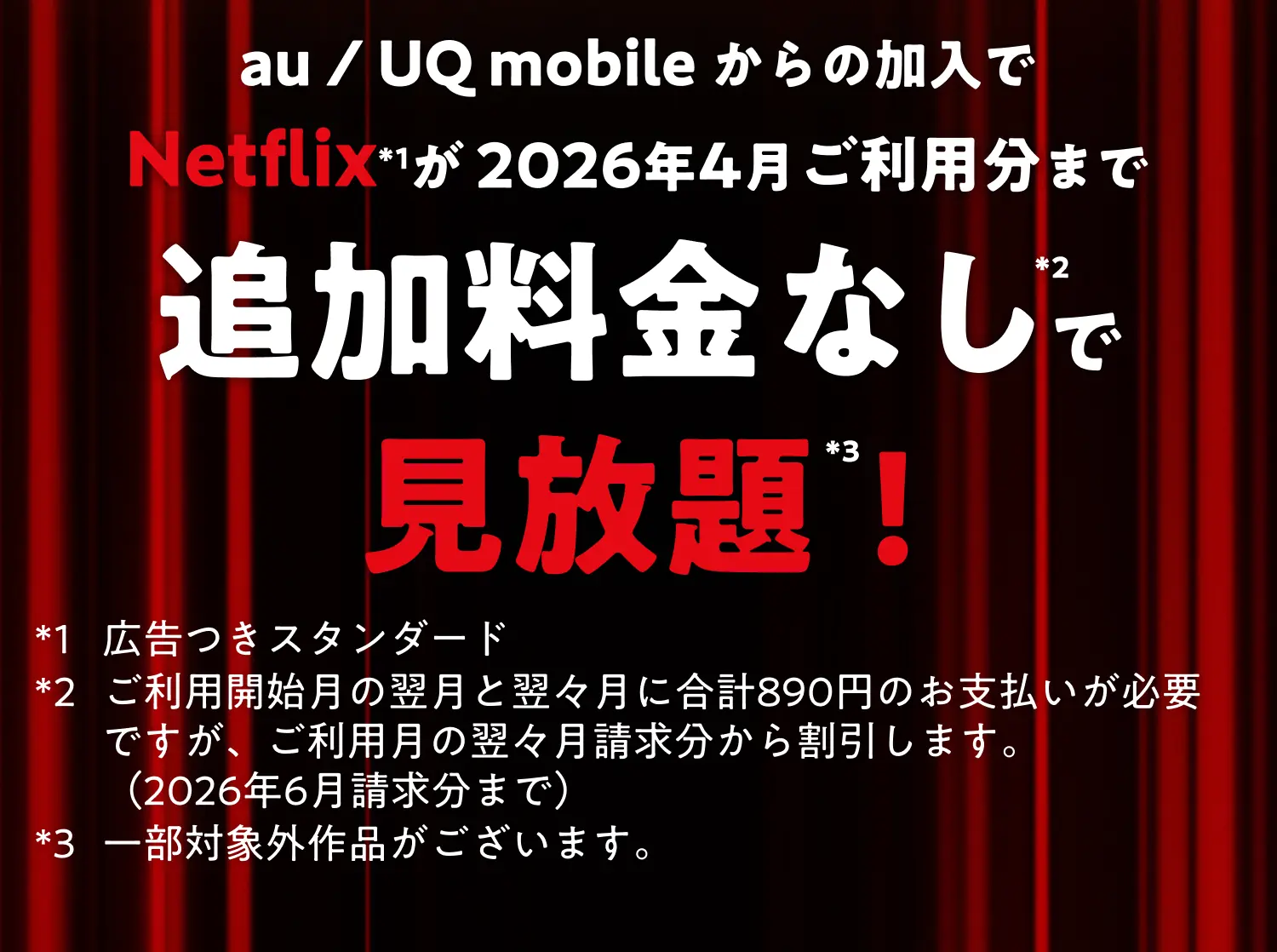 au / UQ mobileからの加入でNetflixが2026年4月ご利用分まで追加料金なしで見放題！