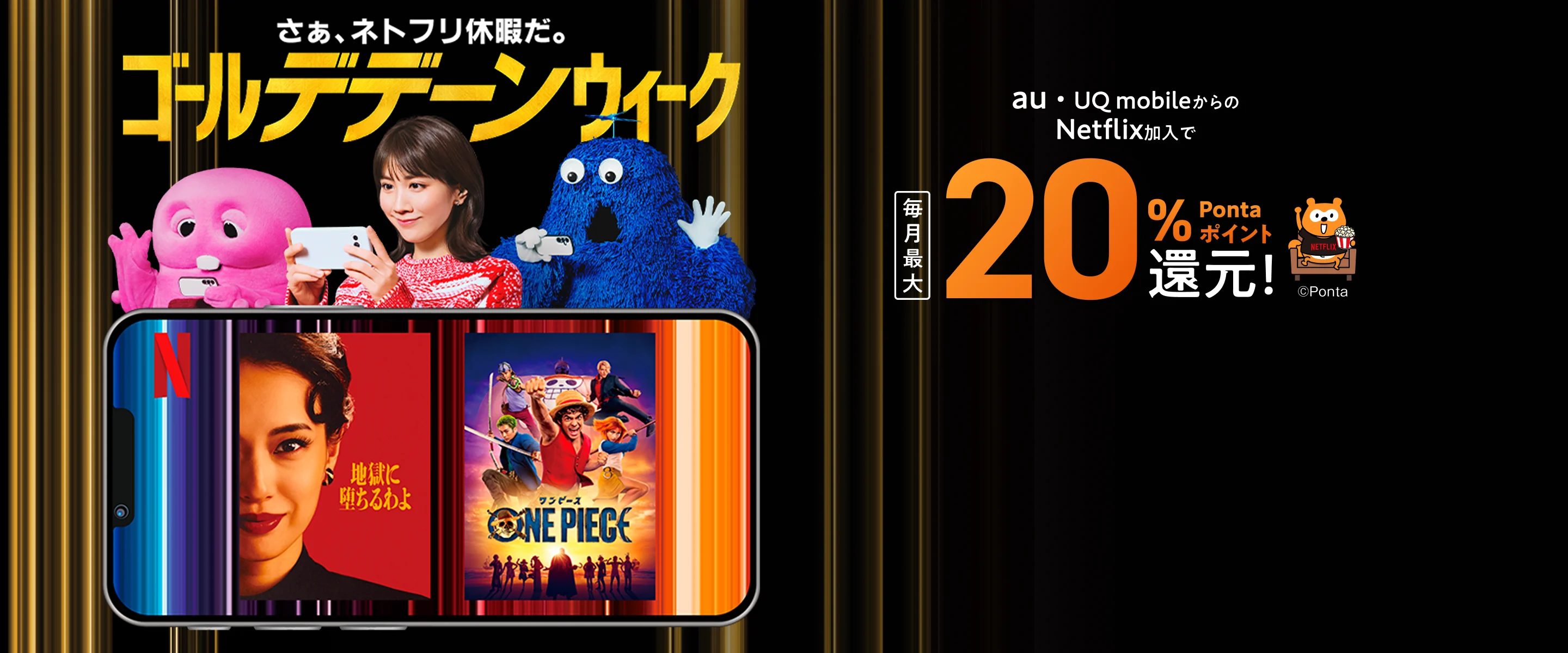 さぁ、ネトフリ休暇だ。ゴールデデーンウィーク au・UQ mobileからのNetflix加入で 毎月最大20% Ponta ポイント還元！