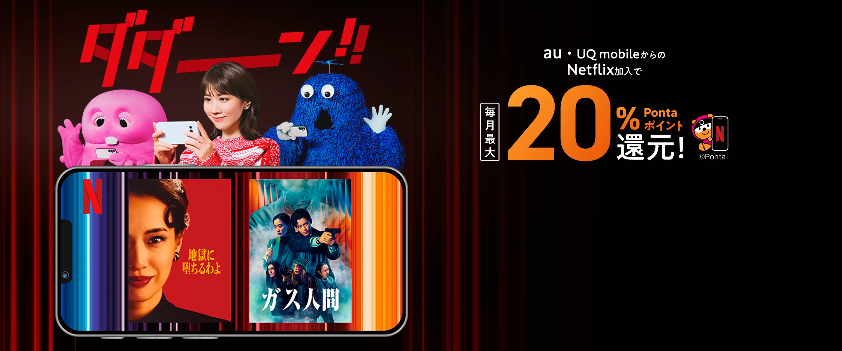 ダダーン！！ au・UQ mobileからのNetflix加入で毎月最大20％Pontaポイント還元！