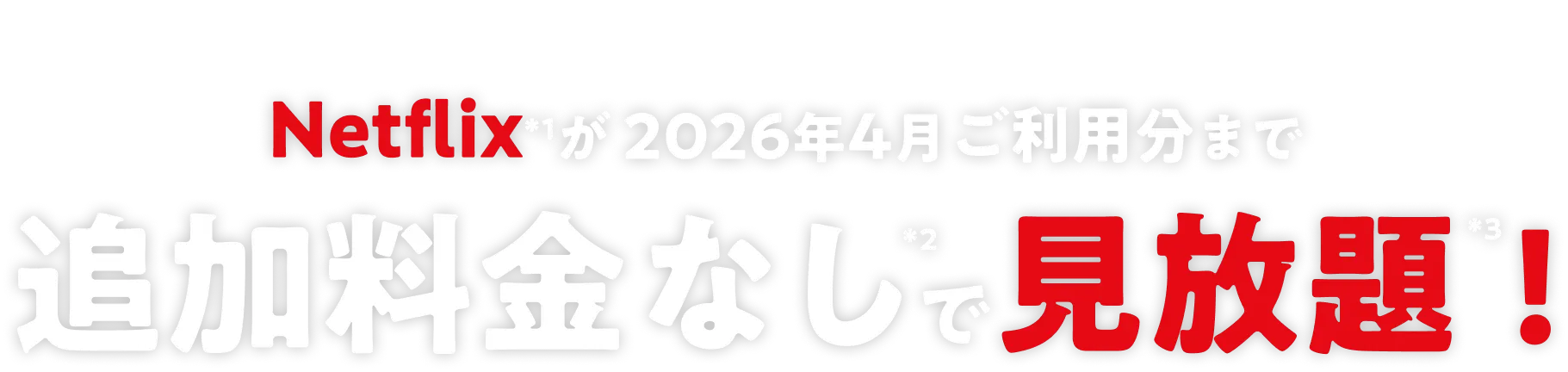 NETFLIX 応援キャンペーン au / UQ mobile からの加入でNeflixが2026年4月ご利用分まで追加料金なしで見放題！