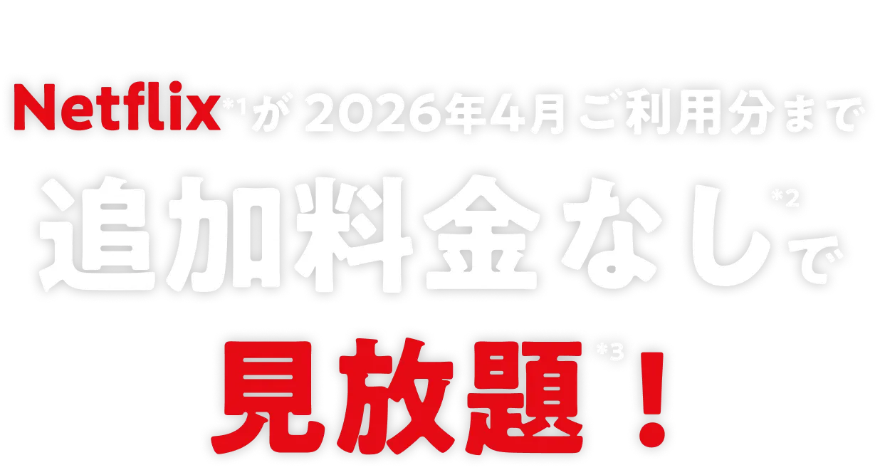 NETFLIX 応援キャンペーン au / UQ mobile からの加入でNeflixが2026年4月ご利用分まで追加料金なしで見放題！