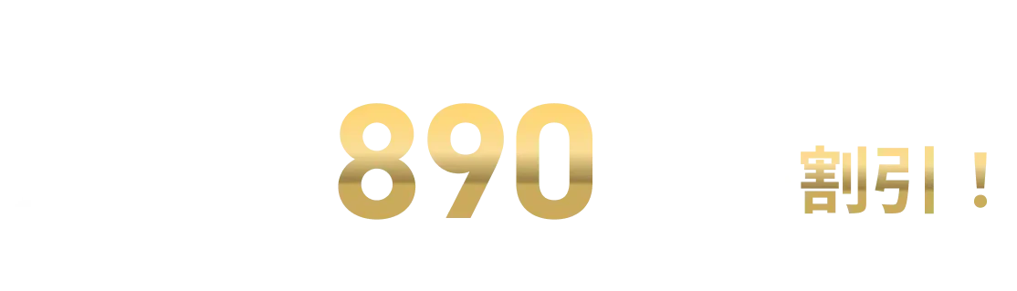 2026年4月30日まで 月額料金1,590円から890円/月を割引！　＊ ご利用月の翌々月請求分から割引します。（2026年6月請求分まで）