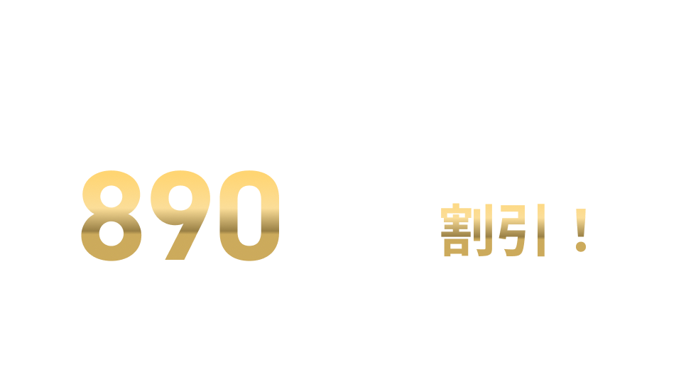 2026年4月30日まで 月額料金1,590円から890円/月を割引！　＊ ご利用月の翌々月請求分から割引します。（2026年6月請求分まで）