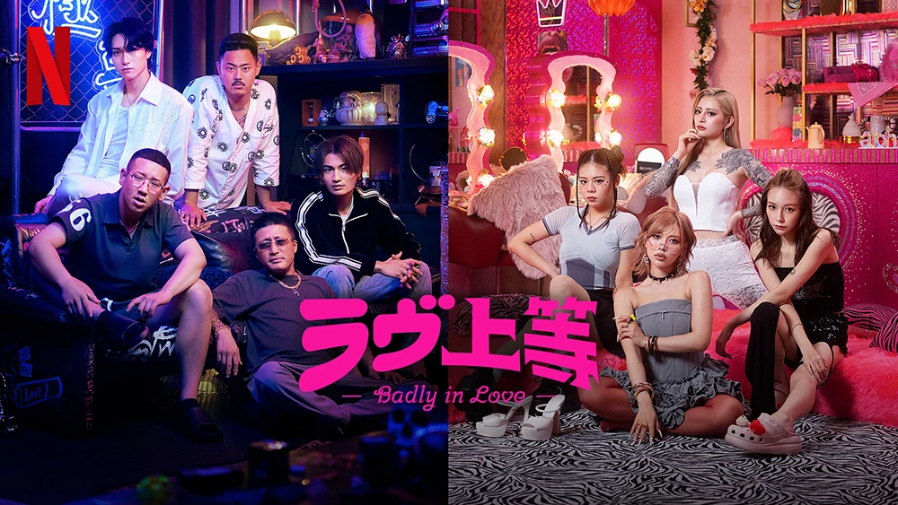 ラブ上等