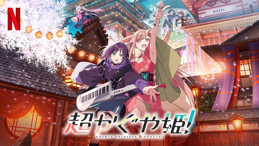 超かぐや姫！