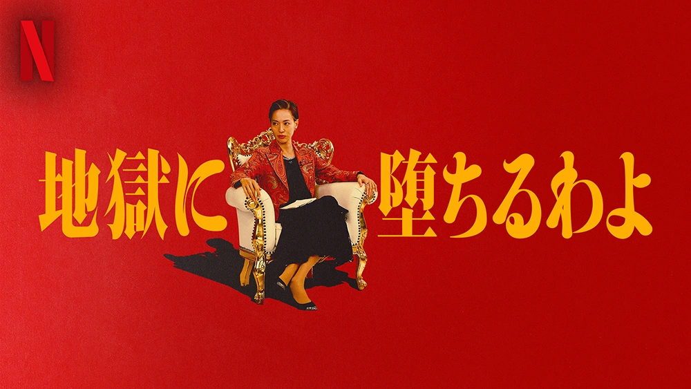 地獄に堕ちるわよ