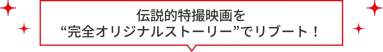 伝説的特撮映画を“完全オリジナルストーリー”でリブート！