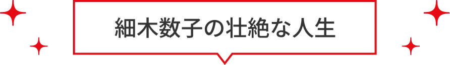 細木数子の壮絶な人生