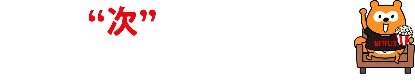 あなたが“次”にハマる作品、ここにあります