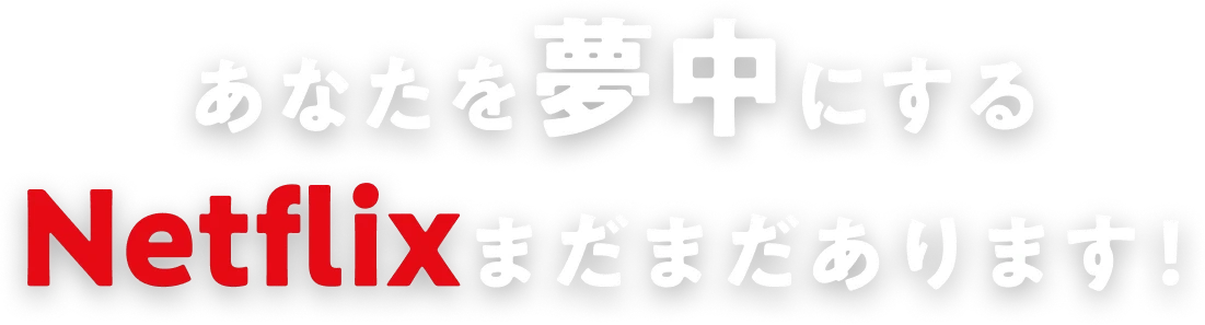あなたを夢中にするNetflixまだまだあります！