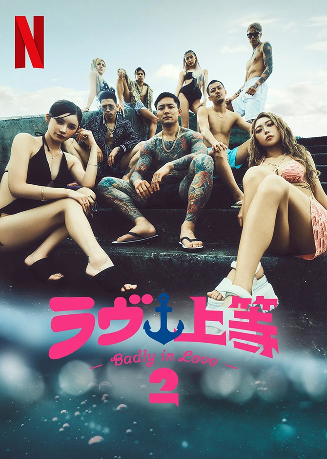 ラヴ上等 シーズン2