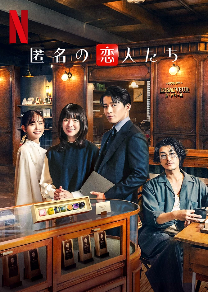 匿名の恋人たち