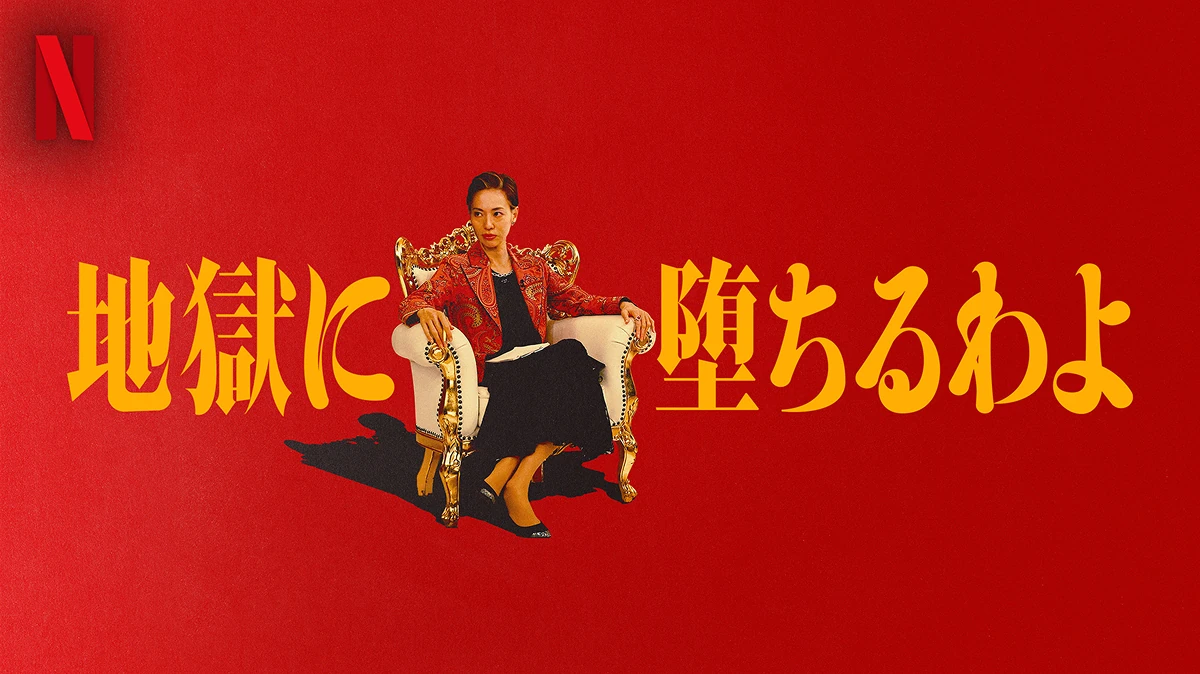 地獄に堕ちるわよ