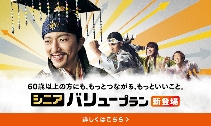 60歳以上の方にも、もっとつながる、もっといいこと。　シニアバリュープラン新登場