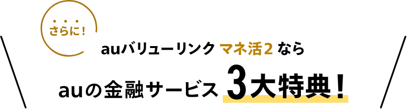 さらにauマネ活バリューリンクプランなら！