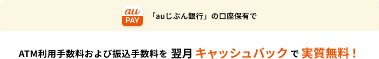 ATM利用手数料および振込手数料を翌月キャッシュバックで実質無料！