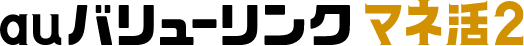 auマネ活2バリューリンクプラン