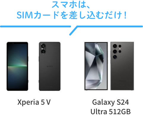 スマホは、SIMカードを差し込むだけ！　Xperia 5 V Galaxy S24 Ultra 512GB