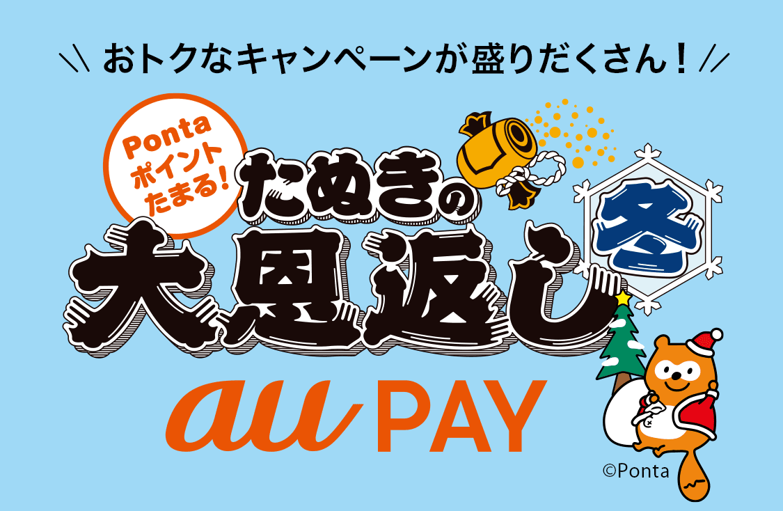 おトクなキャンペーンが盛りだくさん！たぬきの大恩返し 冬 au PAY