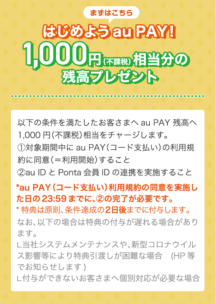 はじめよう Au Pay おトクな企画実施中 Au